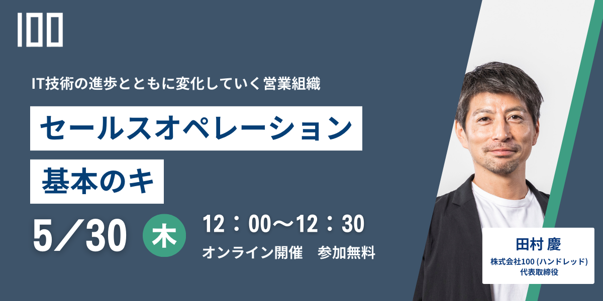セールスオペレーション基本のキ